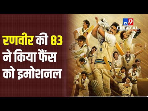 83 Review : Ranveer Singh की फिल्म 83 ने जीता फैंस का दिल, सोशल मीडिया पर हो रही है तारीफ| #TV9D