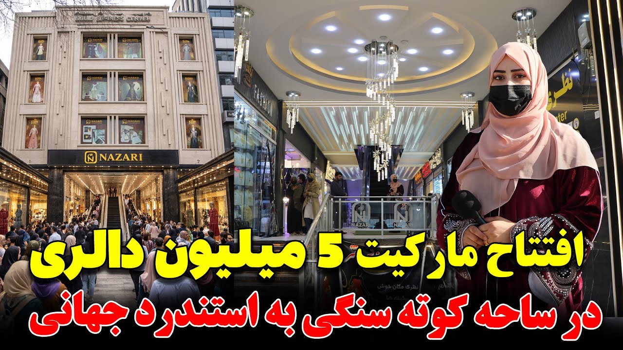 افتتاح اولین مارکیت به هزینه 5 میلیون دالر به استندرد جهانی در کوته سنگی