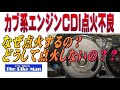 カブ系CDI点火の点火不良診断&修理 シャリー モンキー ゴリラ ダックス