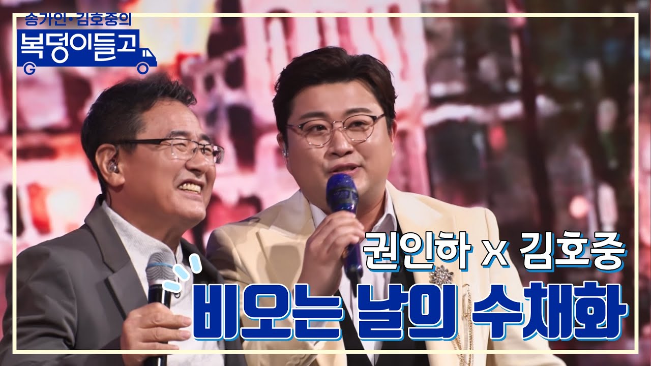 [클린버전] 권인하 x 김호중 - 비오는 날의 수채화 🌸복덩이들고🌸 TV CHOSUN 230125 방송