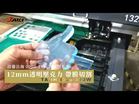 【大面積切割】TADH系列非金屬大幅面切割機｜設備操作影片 影片縮圖