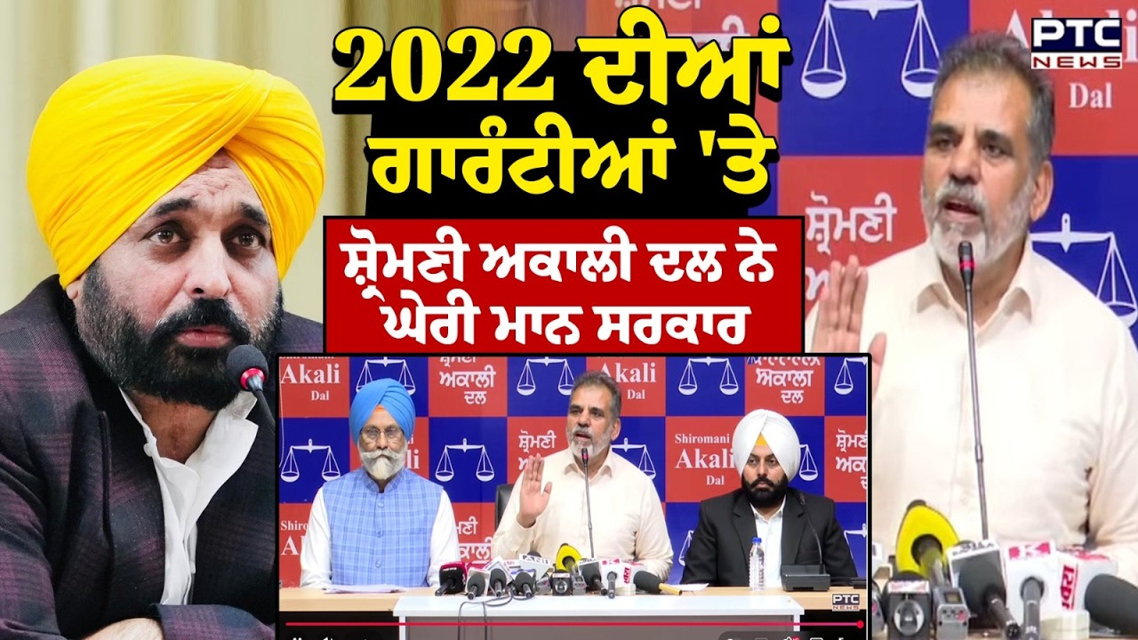 2022 ਦੀਆਂ ਗਾਰੰਟੀਆਂ 'ਤੇ Shiromani Akali Dal ਨੇ ਘੇਰੀ ਮਾਨ ਸਰਕਾਰ | N K Sharma