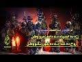 زڑہ دہ اسیاء دے دادہ زمرو وطن نوے ترانہ آواز مولوی عبد الصمد صمیم  
