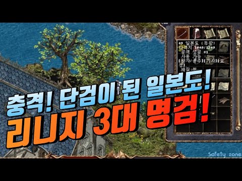 충격🔥"단검이 된 일본도" 리니지 3대 명검!