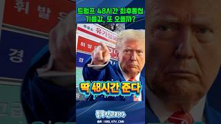 트럼프 48시간 최후통첩, 기름값 더 오를까?