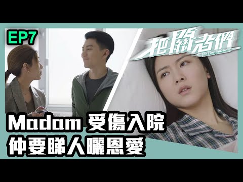 把關者們 | 第七集 | Madam受傷入院仲要睇人曬恩愛