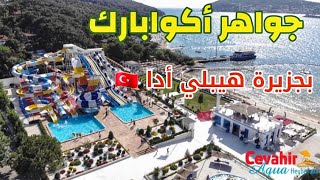 أحسن وأرخص مدينة مائية على البحر في إسطنبول🇹🇷 متعة للصغار و الكبارCevahir Aqua Heybeliada