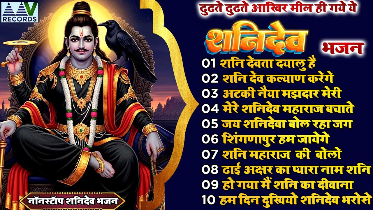 नये साल मे हिम्मत टूटने लगे तो सुन लेना शनिदेव जी का यह भजन~Nonstop Shanidev Bhajan~New Shanidev