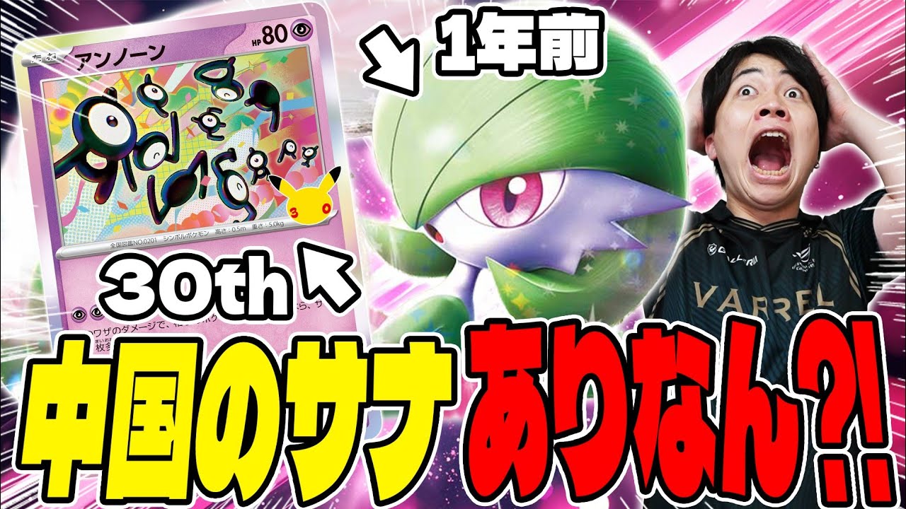 【ポケカ/対戦】30周年のアンノーンとサーナイトexが共闘⁈中国のレギュ、今すごいことになってます‼︎（vs タケルライコex / 中国30th CELEBRATION環境）