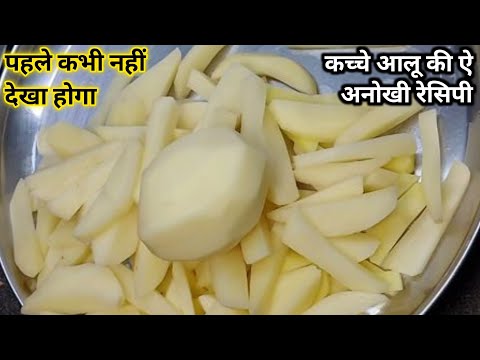 कच्चे आलू की ए रेसिपी नहीं खाई ना समझ लीजिए आपने आलू की असली रेसिपी खाई ही नहीं|Potato Finger Recipe