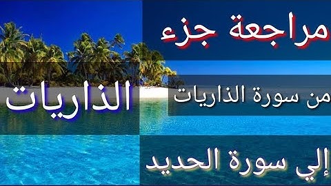 مراجعة جزء /الذاريات _من سورة الذاريات إلى سورة الحديد ـ للشيخ عصام الحسيكي