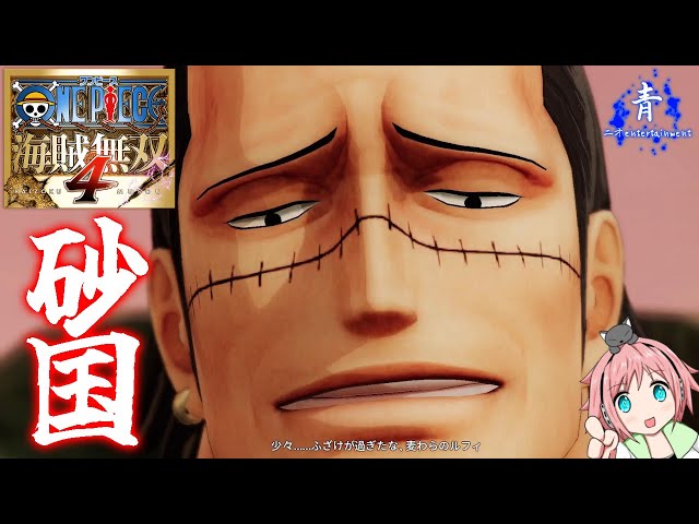 海賊無双4】『火拳！』エース登場！クロコダイルとファーストバトル
