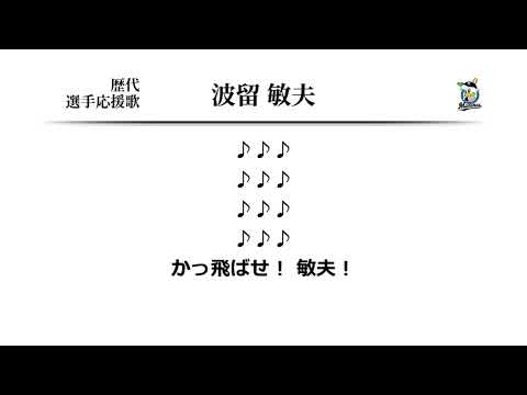 千葉ロッテマリーンズ 波留敏夫 応援歌 [MIDI]