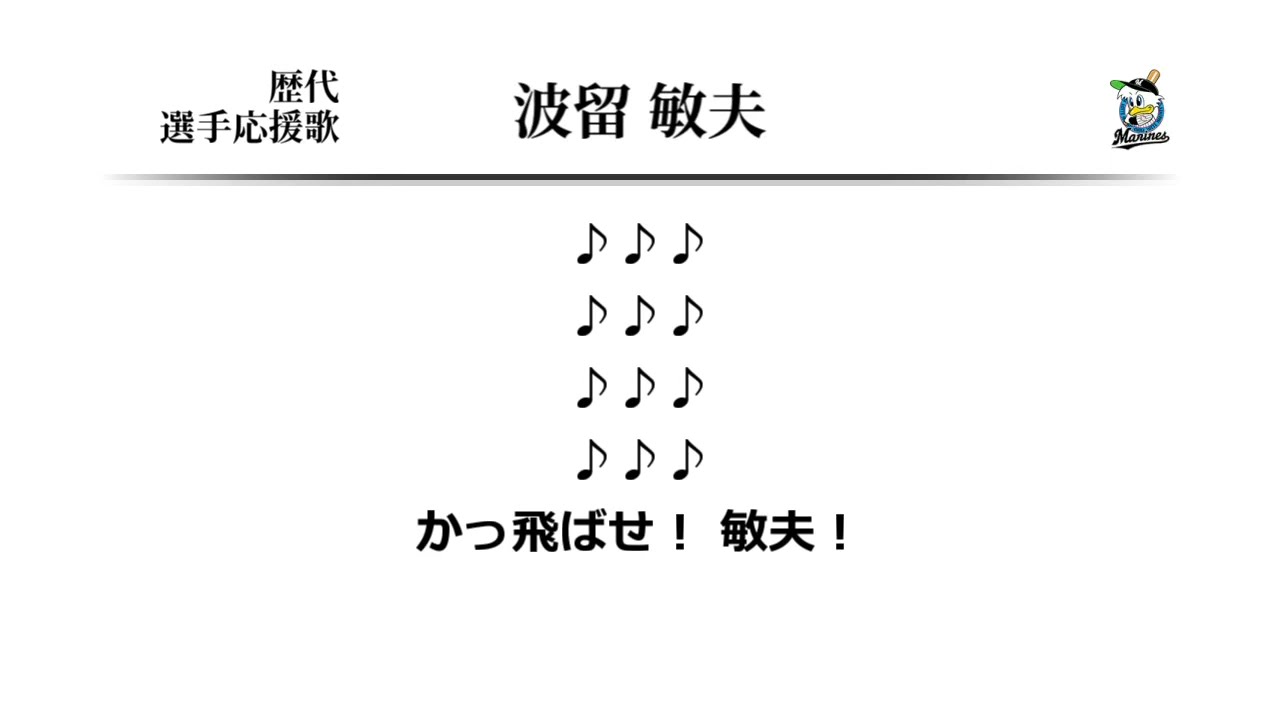 野球 千葉ロッテマリーンズ 波留敏夫 実使用バット