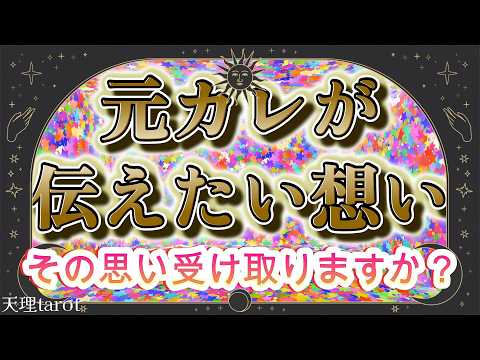【衝撃結果】別れた彼が今思うこと❗元カレからのメッセージに衝撃を受ける✨あなたはその思い受け取りますか❓