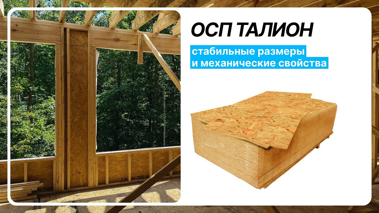 ОСП (OSB) плита Талион (Ultralam) | Моттекс