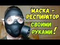 Рабочий РЕСПИРАТОР - МАСКА своими руками!