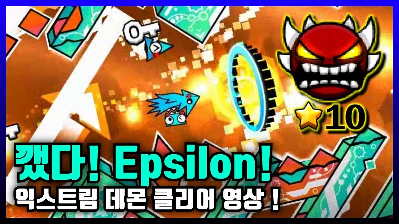 Epsilon Geometric 깼다! Epsilon!|Geometry dash 2.1 (Tipp7) - YouTube