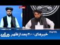 RTA Dari News | خبرهای ساعت ۴ امروز