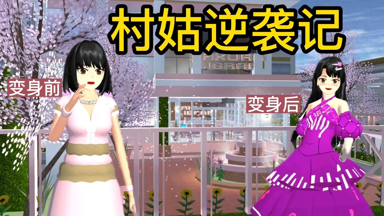 Sakura school simulator櫻花校園模擬器：村姑逆袭记#sakuraschoolsimulator #櫻校 #櫻花校園 #櫻花校園模擬器