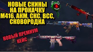 НОВЫЕ ПРОКАЧИВАЕМЫЕ СКИНЫ | PUBG MOBILE | УТЕЧКИ СКИНОВ | НОВЫЕ СКИНЫ | НОВЫЙ ПРЕМИУМ КЕЙС |