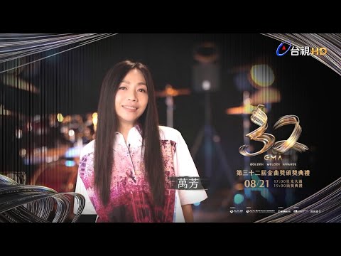 金曲32 ID – 萬芳《最佳華語女歌手獎》入圍