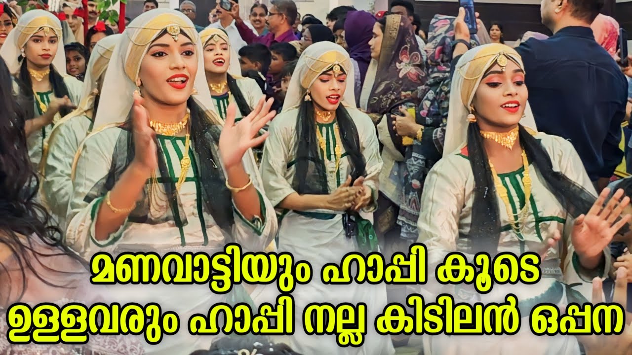 മണവാട്ടിയും ഹാപ്പി കൂടെ ഉള്ളവരും ഹാപ്പി, കിടിലൻ ഒപ്പന | Wedding Oppana | Malabar Oppana | Stage Show