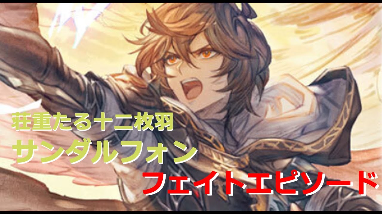 グラブル【荘重たる十二枚羽】サンダルフォン（リミテッド） フェイト