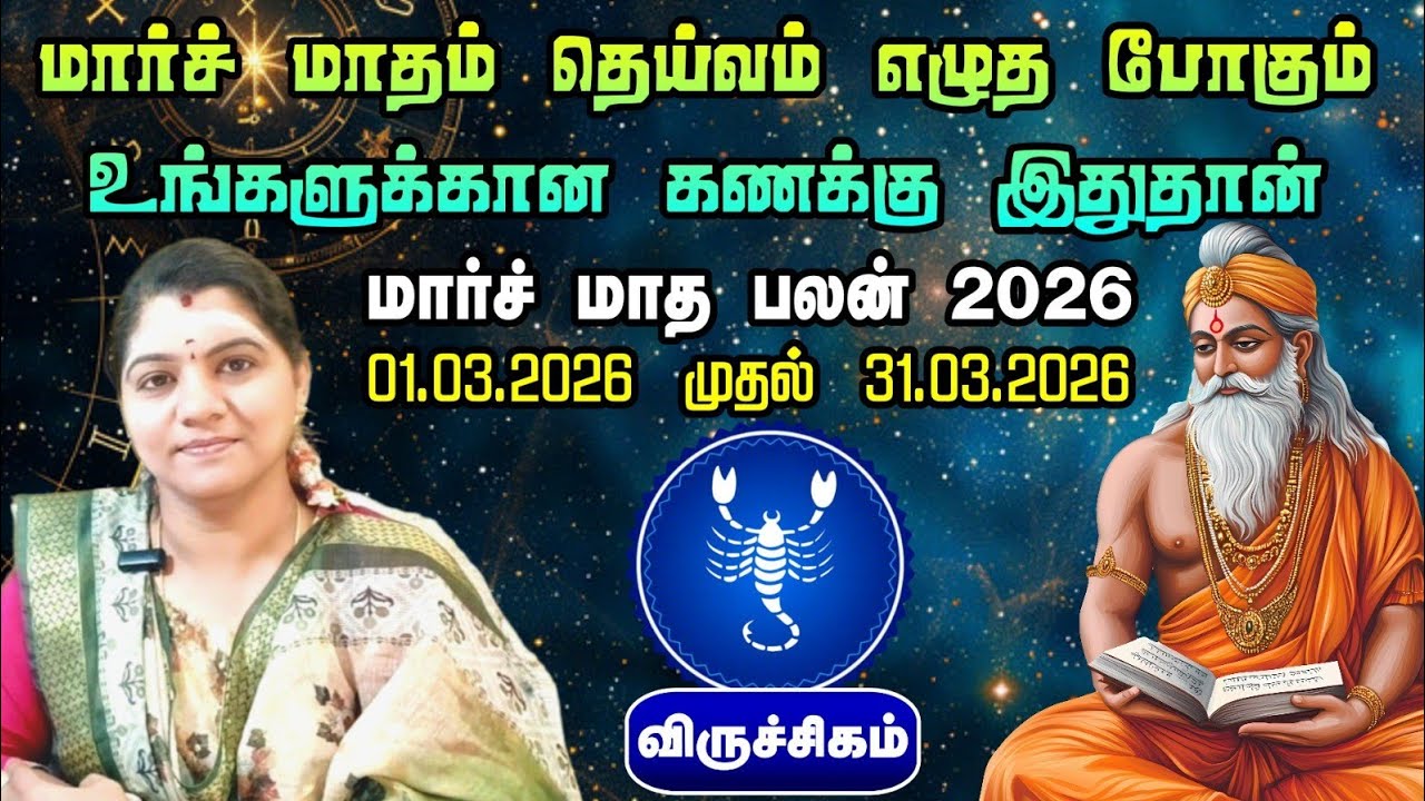 விருச்சிகராசி - உச்ச சுக்ரனால் வரும் யோகம் - திருமணம் கைகூடும் | March month palan | Viruchigarasi #