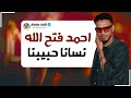احمد فتح الله نسانا حبيبنا تسجيل نادر