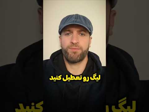 لیگ برتر فوتبال رو تعطیل کنید واللا بذارین حال فوتبالیست هامون خوب شه بعد 