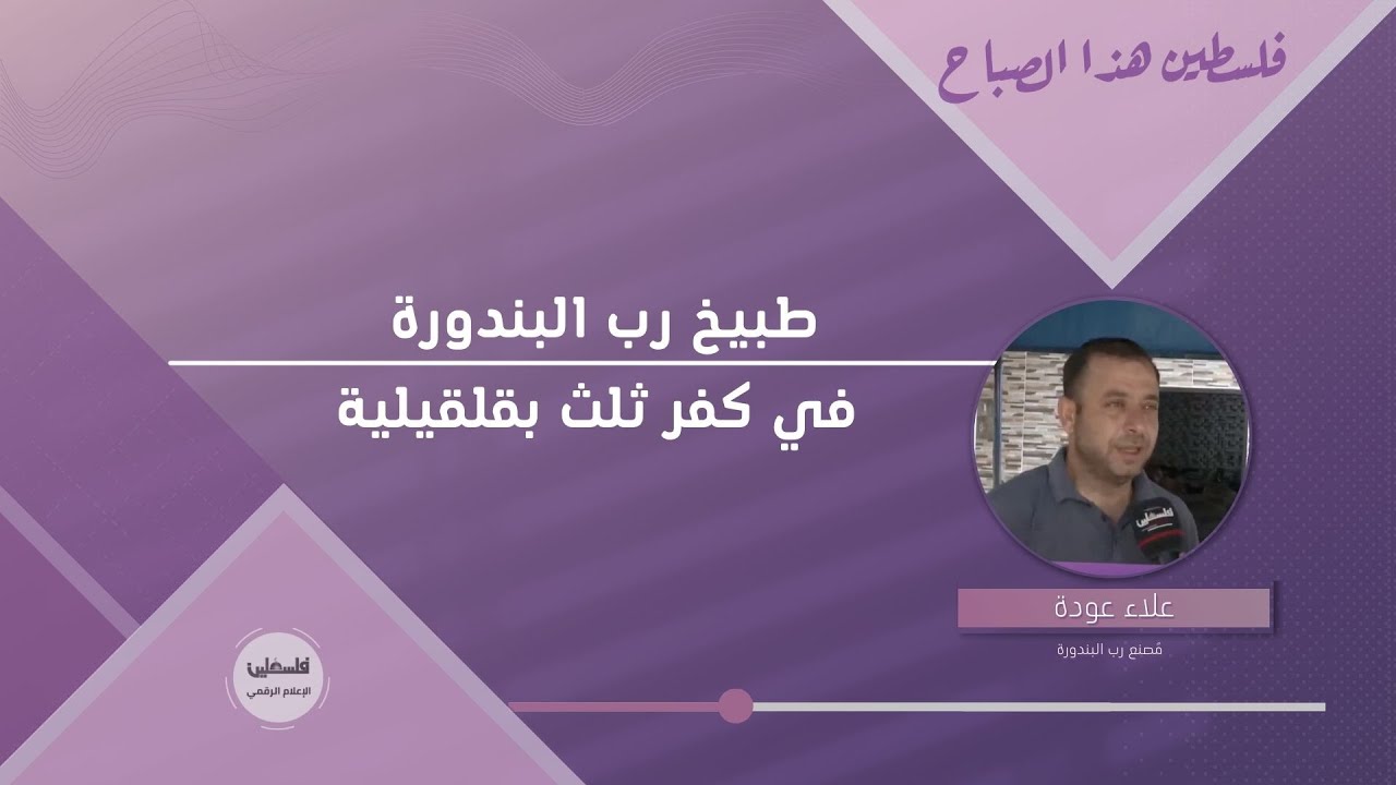 طبيخ رب البندورة في كفر ثلث بقلقيلية