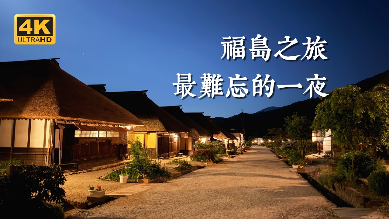 【日本一人旅 EP20】成為民宿老闆第一位台灣房客,竟成了這趟福島之旅最難忘的回憶|福島四天三夜:五色沼、會津若松、大內宿 縮圖