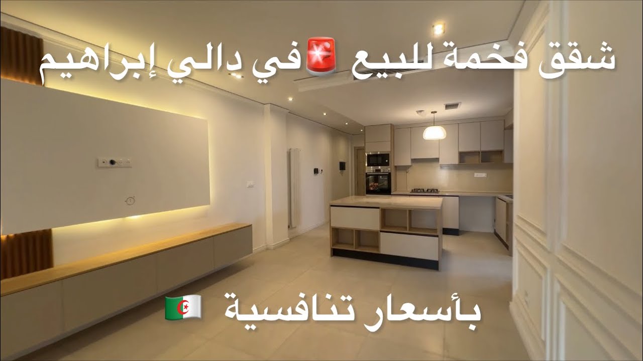 	شقق فخمة للبيع 🚨في دالي إبراهيم بأسعار تنافسية  0542401999 🇩🇿
