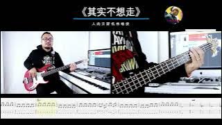 第227期 《其实不想走》  周华健蒋一侨 中国梦之声   贝斯翻弹 bass cover 人肉贝斯机林维俊#bass #basscover #贝斯教学 #贝斯谱 #cover #music