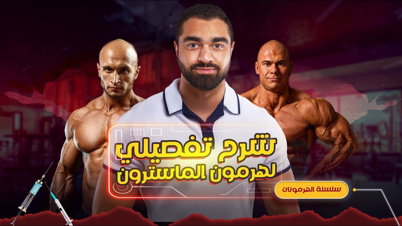 بناء العضلات بسرعة وفاعلية - دليل الماسترون للمبتدئين (دورة هرمونات - 14)