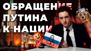 💩 Обращение Владимира Путина к нации