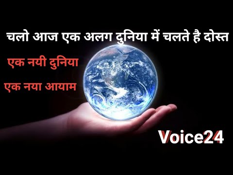 चलो आज आपको लेकर चलते है। एक अलग दुनिया में