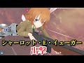【#アリスギア】SWからシャーリー実装!シューティングゲームやってるみたいだぜ!......あれ?【#シャーロット・E・イェーガー】