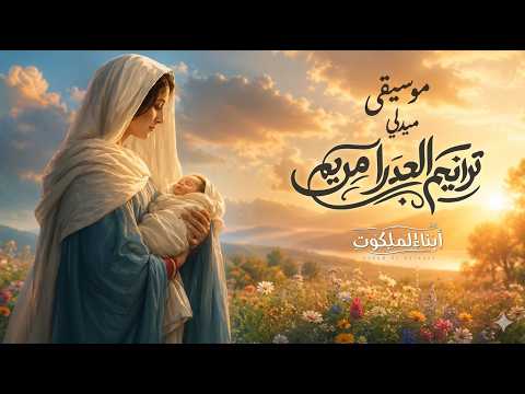 موسيقي ميدلي ترانيم العذراء