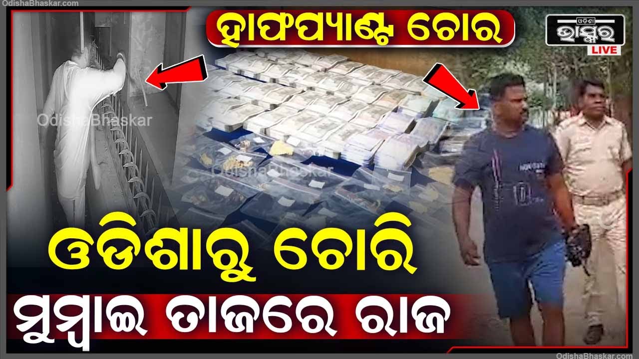 ଓଡିଶାରୁ କୋଟି କୋଟି ଟଙ୍କା ଚୋରି କରି ମୁମ୍ବାଇ ତାଜ ହୋଟେଲରେ କରୁଥିଲେ ରାଜ...