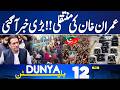 PTI Big Move | Imran Khan Release? US &amp; Iran War | Pak Afghan Update | 12PM Bulletin | Court Orders
