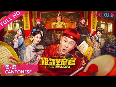 【极品芝麻官 粤语版  Epic the Judge】江南状师查案陷入圈套！ | 古装/悬疑/喜剧 | 陈浩民/黄竣锋/叶项明/林子聪 | YOUKU MOVIE | 优酷电影