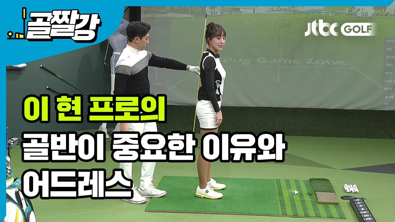 [골프레슨] 골반이 중요한 이유와 어드레스