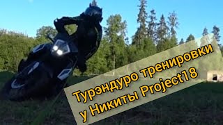 Турэндуро тренировки с Никитой Project18