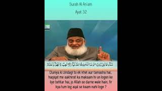 Surah 6 AL - AN'AM Ayat 32 Tilawat, Tarjuma, Tafseer || Voice Dr Israr Ahmed.