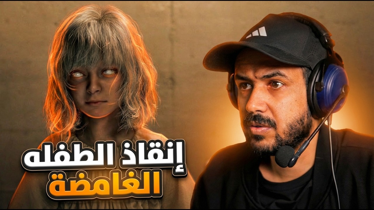 Resident Evil 9 Requiem الحلقة الثانية إنقاذ الطفله الغامضة من السجن 