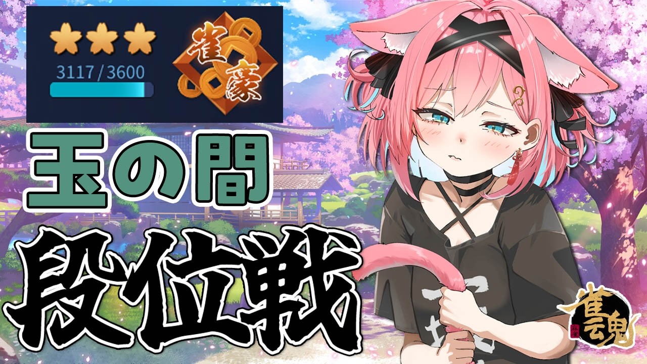 【雀魂】はい。普通に、段位戦をしましょう。＠玉の間【猫撫こぜに｜VTuber｜ぶいぱい｜アップランド】