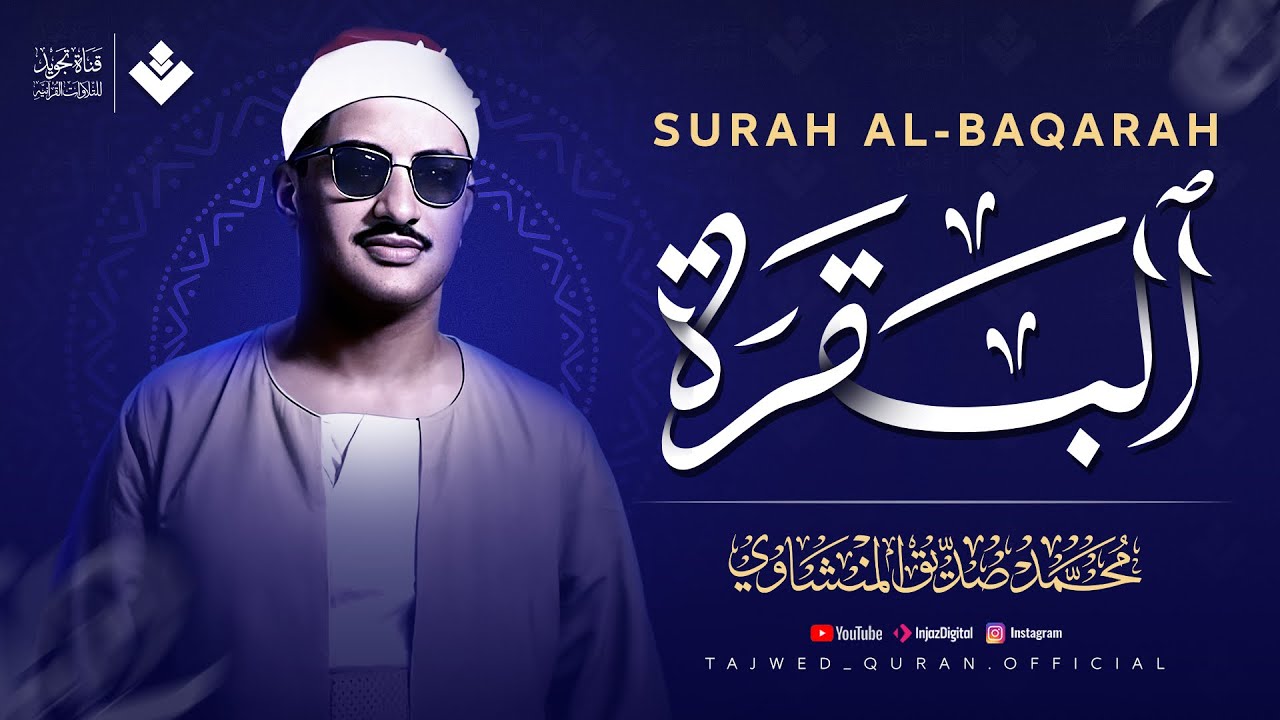 سورة البقرة كاملة مجودة | الشيخ محمد صديق المنشاوي | ( بدون إعلانات ) | Surah Al-baqarah