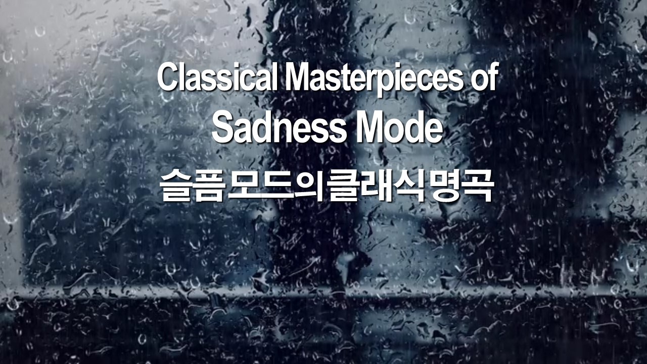 슬픔을 달래주는 슬픔 모드의 클래식 명곡 Classical Masterpieces of Sadness Mode That ...